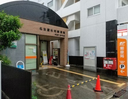 郵便局　名古屋杉村郵便局（郵便局）まで241m