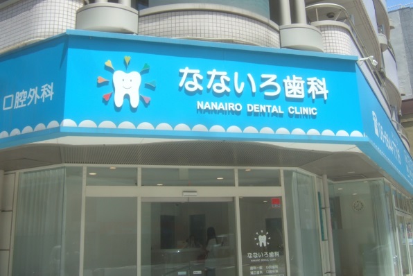 病院　なないろ歯科医院（病院）まで130m