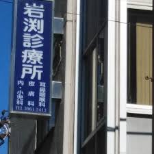 病院　岩渕診療所（病院）まで481m