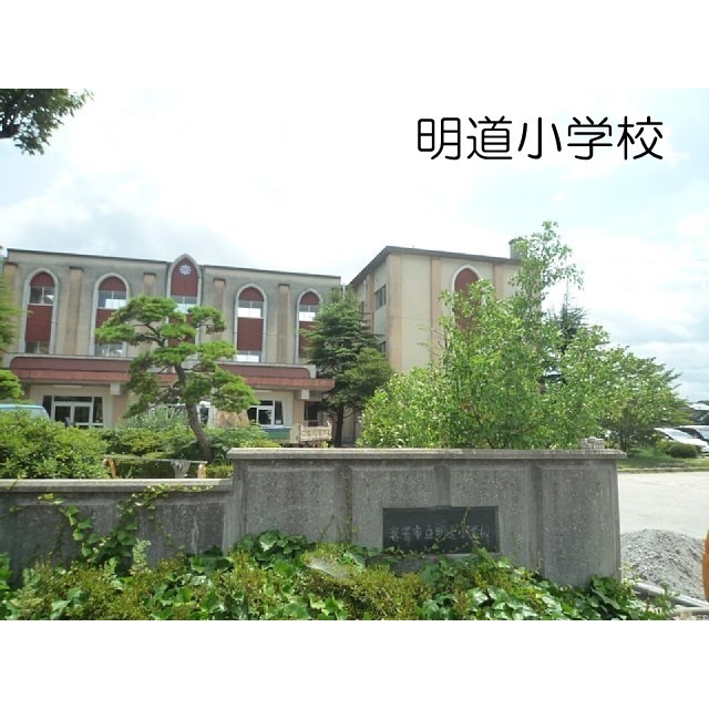 小学校　明道小学校（小学校）まで350m