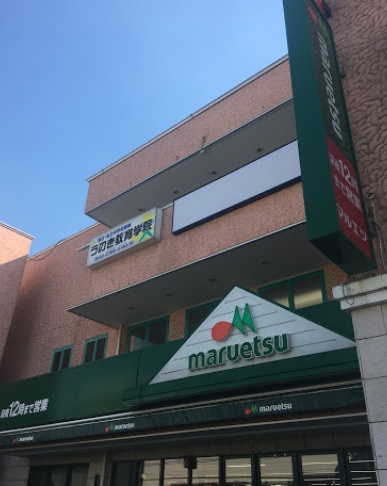 スーパー　maruetsu(マルエツ) 鵜の木店（スーパー）まで509m