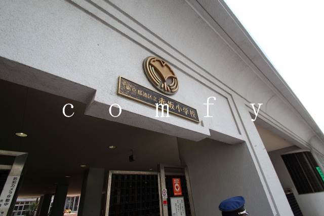 小学校　港区立赤坂小学校（小学校）まで1192m