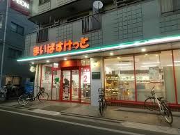 スーパー　まいばすけっと足立本木店（スーパー）まで606m