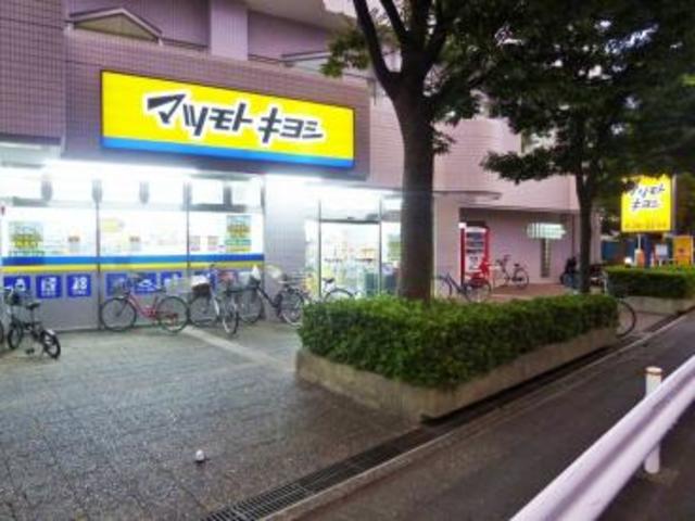 ドラックストア　マツモトキヨシ大田矢口店（ドラッグストア）まで289m