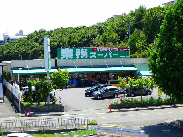 スーパー　業務スーパー奈佐原店（スーパー）まで234m
