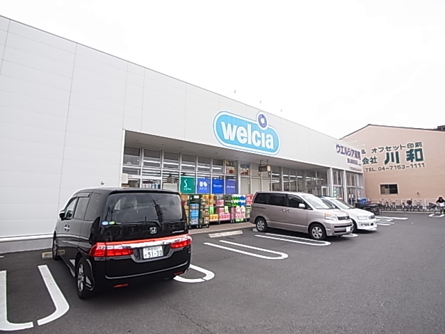 ドラックストア　ウェルシア流山美原店（ドラッグストア）まで458m