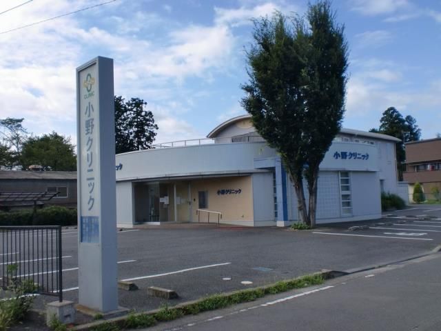 病院　小野クリニック（病院）まで350m