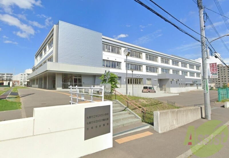 小学校　羊丘小学校（小学校）まで560m