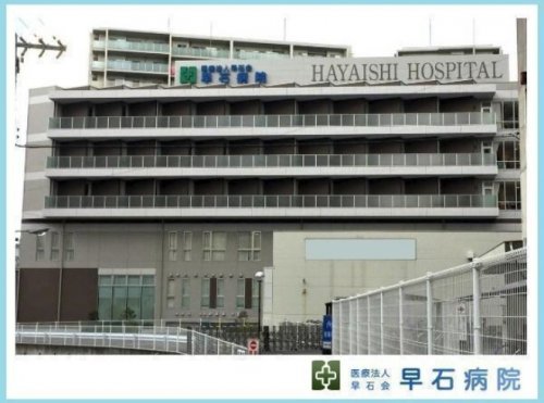 病院　早石病院（病院）まで807m