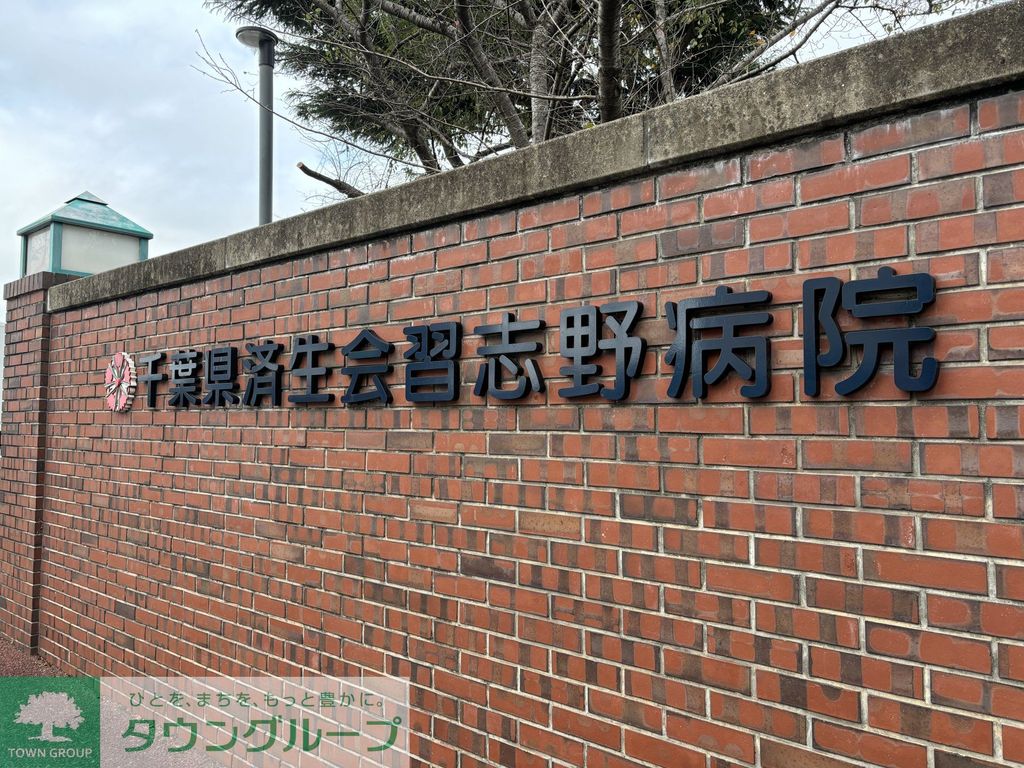 病院　千葉県済生会習志野病院（病院）まで440m