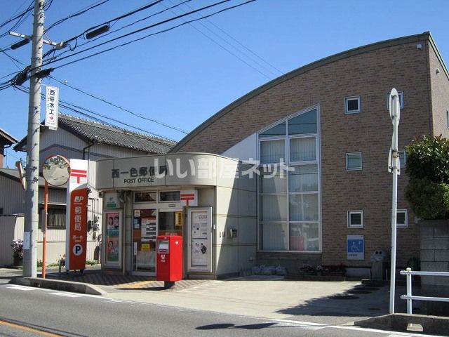 郵便局　西一色郵便局（郵便局）まで865m