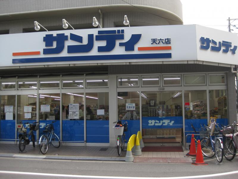 スーパー　サンディ 天六店（スーパー）まで679m