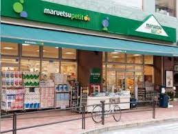 スーパー　maruetsu(マルエツ) プチ 白金台店（スーパー）まで177m