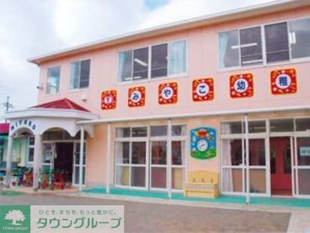 幼稚園・保育園　都幼稚園（幼稚園・保育園）まで576m