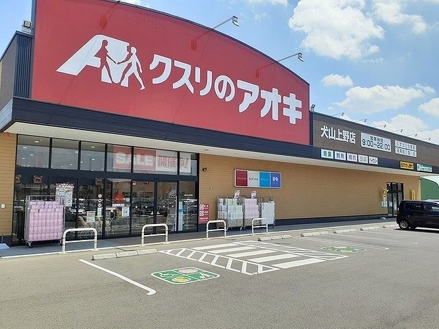 ドラックストア　クスリのアオキ　犬山上野店（ドラッグストア）まで650m