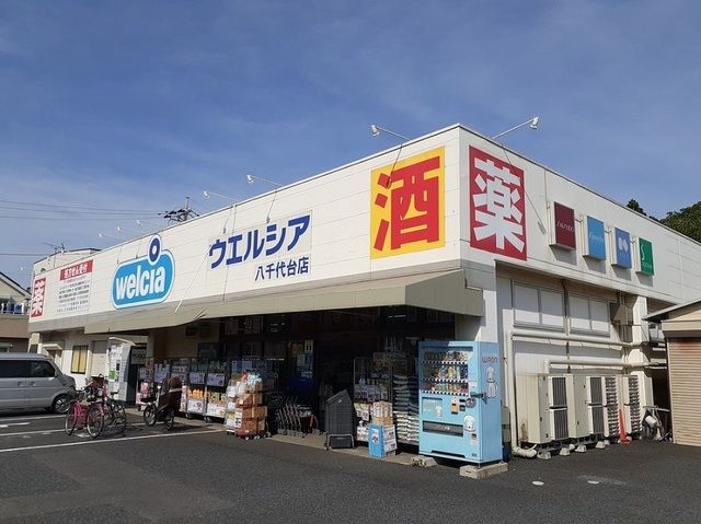 ドラックストア　ウエルシア（ドラッグストア）まで550m