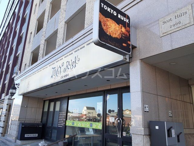 飲食店　株式会社グランバー東京ラスク（飲食店）まで1014m