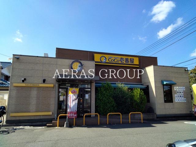 飲食店　CoCo壱番屋 国分寺並木町店（飲食店）まで498m