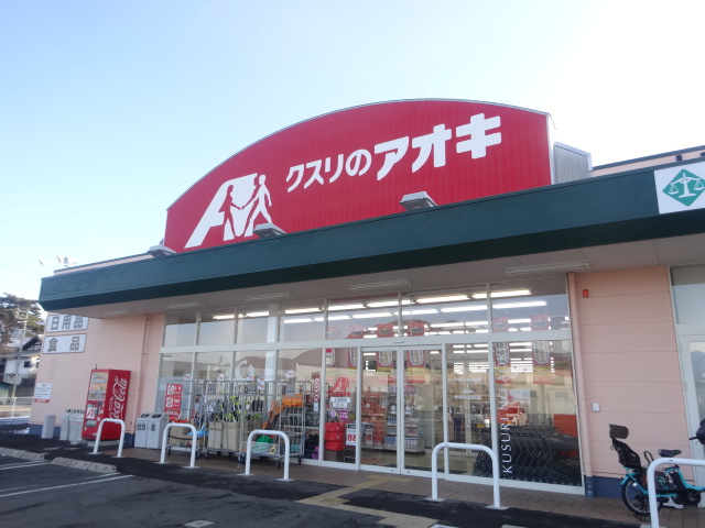 ドラックストア　クスリのアオキ 上田原店（ドラッグストア）まで836m
