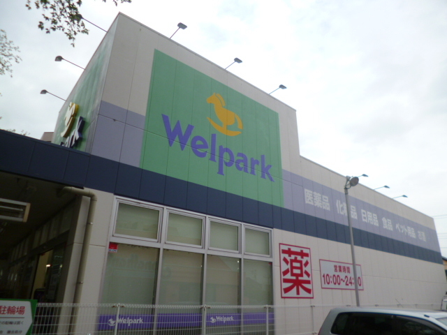 ドラックストア　ウェルパーク国立矢川店（ドラッグストア）まで110m
