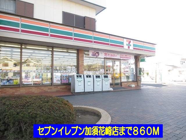 コンビニ　セブンイレブン加須花崎店（コンビニ）まで860m