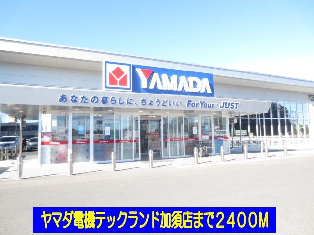 ホームセンター　ヤマダ電機テックランド加須店（ホームセンター）まで2400m