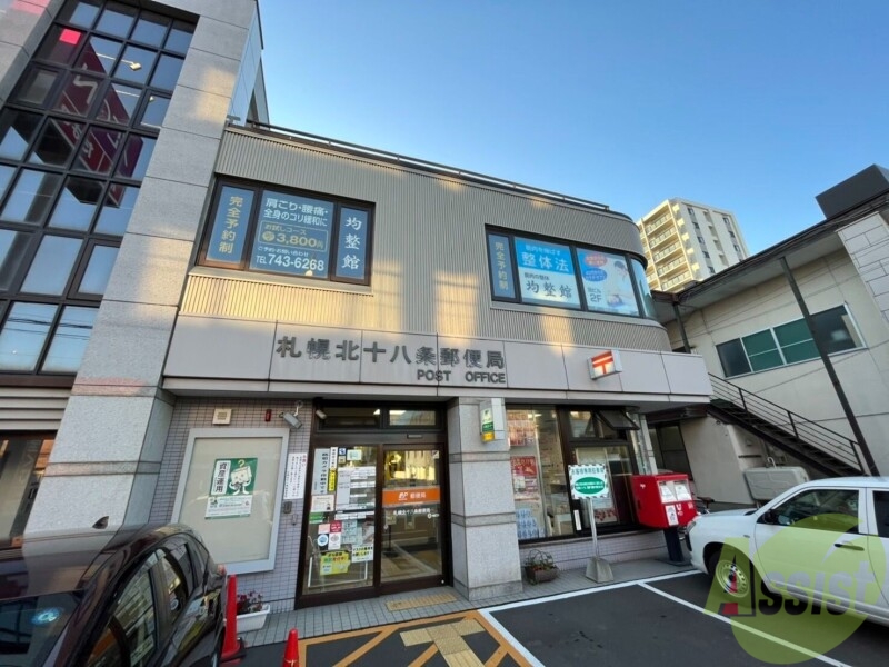 郵便局　札幌北十八条郵便局（郵便局）まで289m