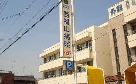 病院　西福山病院（病院）まで502m