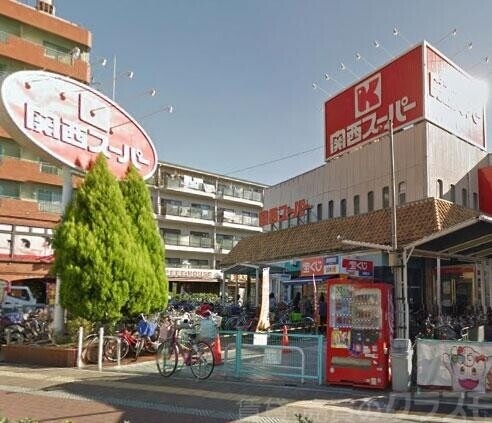 スーパー　関西スーパー長居店（スーパー）まで672m