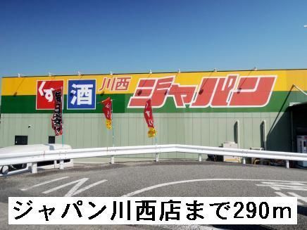 ドラックストア　ジャパン川西店（ドラッグストア）まで290m