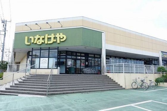 スーパー　いなげや東村山秋津店（スーパー）まで550m