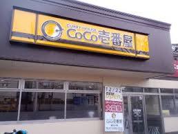 飲食店　CoCo壱番屋 高槻国道171号店（飲食店）まで534m