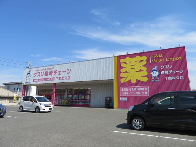 ドラックストア　クスリの岩崎チェーン（ドラッグストア）まで1563m