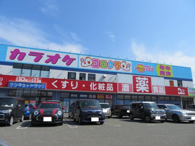 ドラックストア　３９ドラッグ　武久店（ドラッグストア）まで1767m