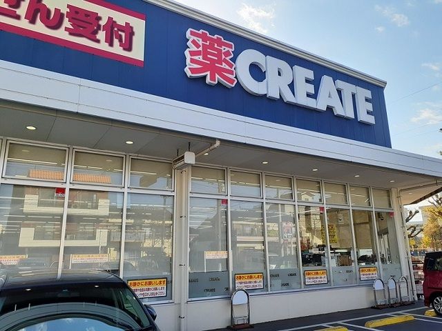 ドラックストア　クリエイト（ドラッグストア）まで240m