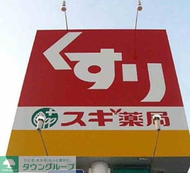 ドラックストア　スギ薬局東久留米下里店（ドラッグストア）まで1170m