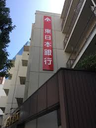 銀行　東日本銀行大崎支店（銀行）まで396m