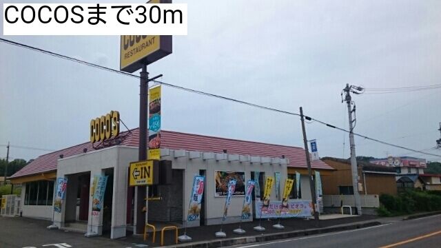 飲食店　COCOS（飲食店）まで30m
