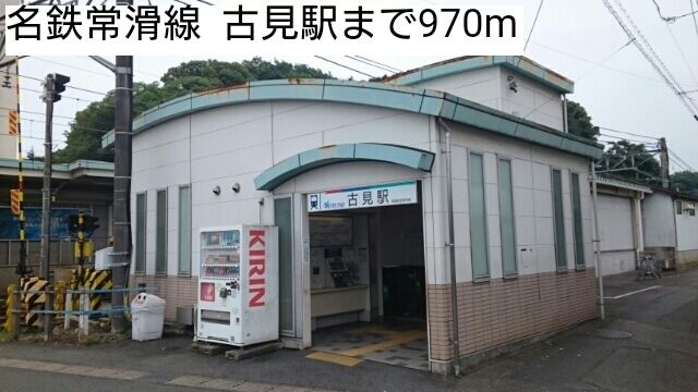 その他　名鉄常滑線  古見駅（その他）まで970m