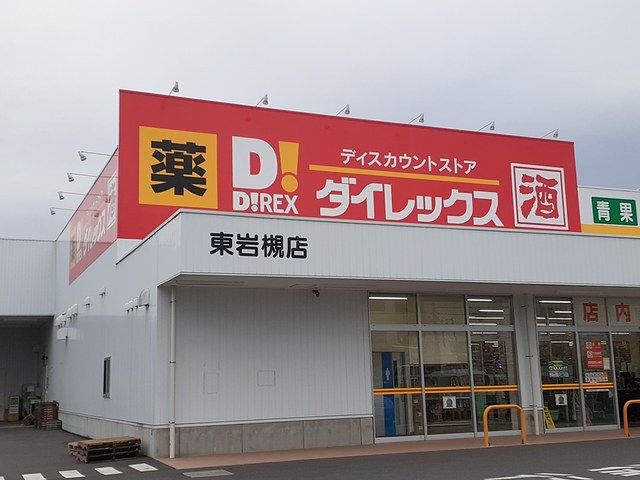 スーパー　ダイレックス（スーパー）まで702m