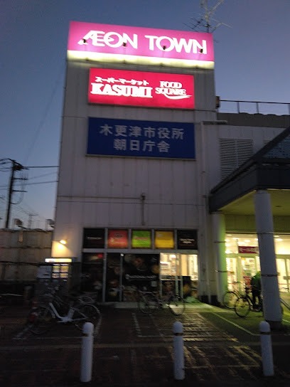 スーパー　カスミ フードスクエア イオンタウン木更津朝日店（スーパー）まで1148m