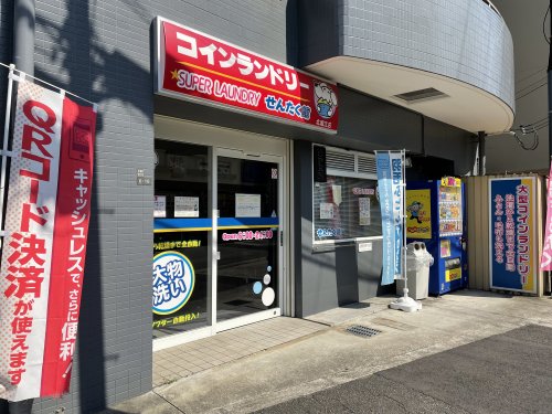 その他　コインランドリーせんたく館（その他）まで368m