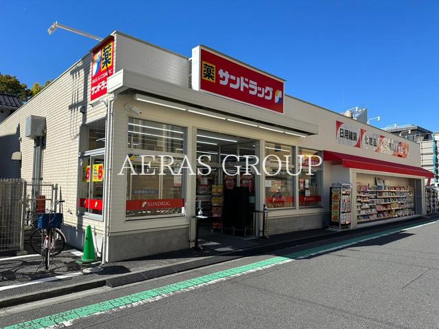 ドラックストア　サンドラッグ小菅店（ドラッグストア）まで407m