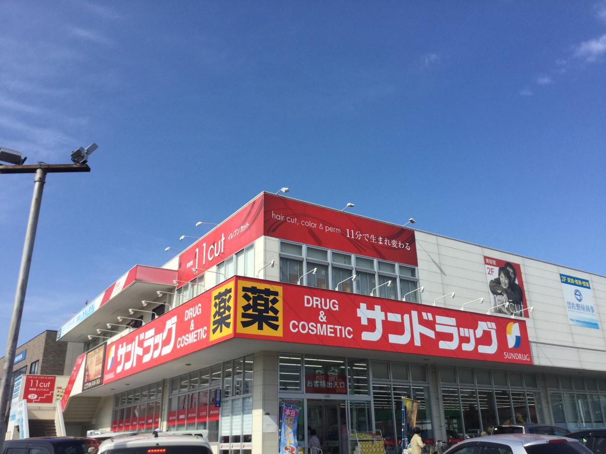 ドラックストア　サンドラッグ 茨木阪急本通店（ドラッグストア）まで385m