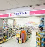 ドラックストア　ココカラファイン経堂店（ドラッグストア）まで734m