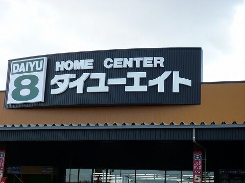 ホームセンター　ダイユーエイト 郡山インター店（ホームセンター）まで3400m