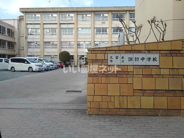 中学校　久留米市立諏訪中学校（中学校）まで1179m