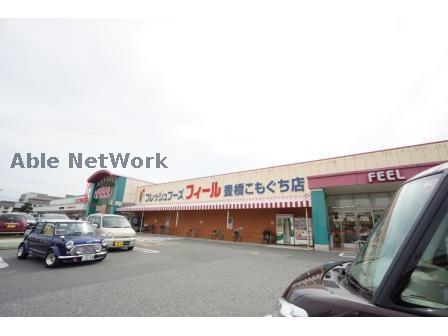 スーパー　フィール豊橋こもぐち店（スーパー）まで1458m