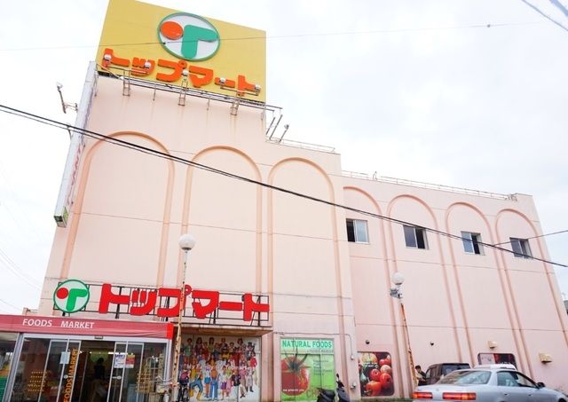 スーパー　トップマート松ヶ丘店（スーパー）まで1611m
