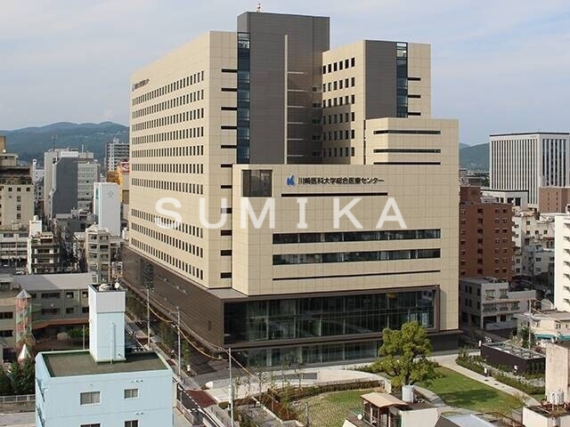 病院　川崎医科大学総合医療センター（病院）まで571m